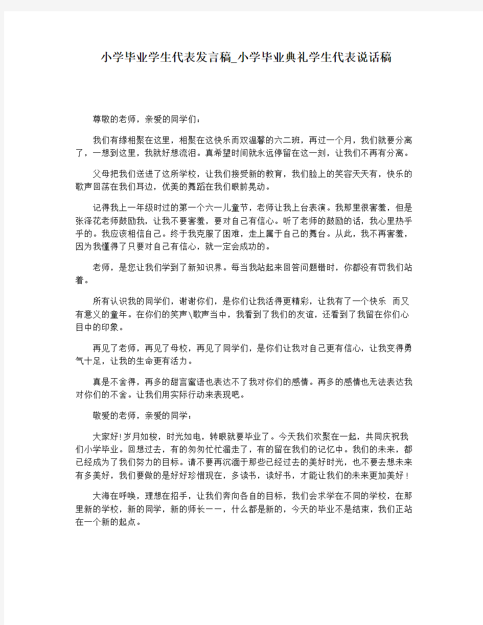 小学毕业学生代表发言稿_小学毕业典礼学生代表说话稿