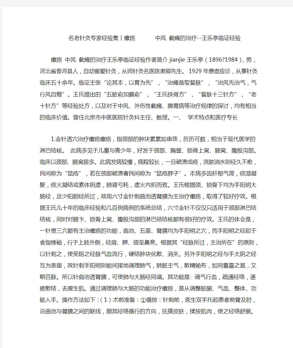 名老针灸专家经验集丨瘰疬中风 截瘫的治疗--王乐亭临证经验