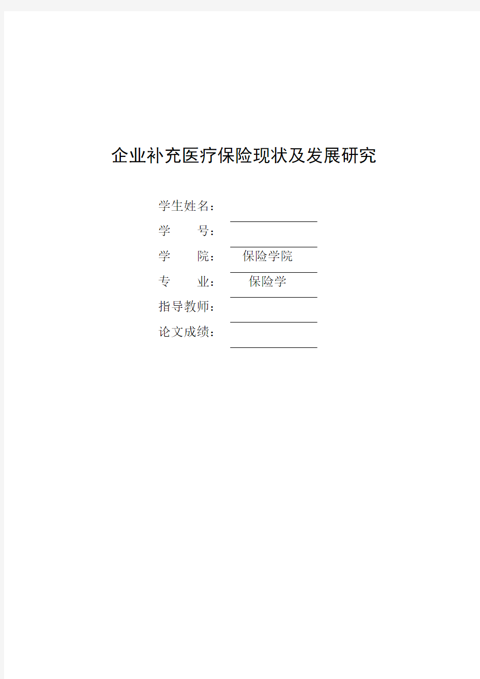 企业补充医疗保险现状及发展研究  