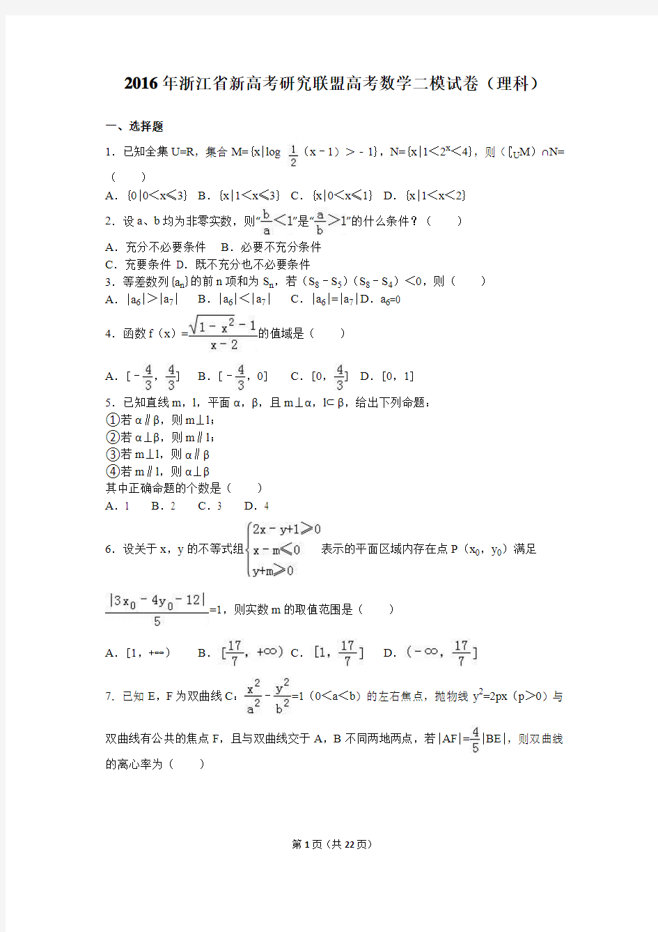 2016年浙江省新高考研究联盟高考数学二模试卷(理科)(解析版)