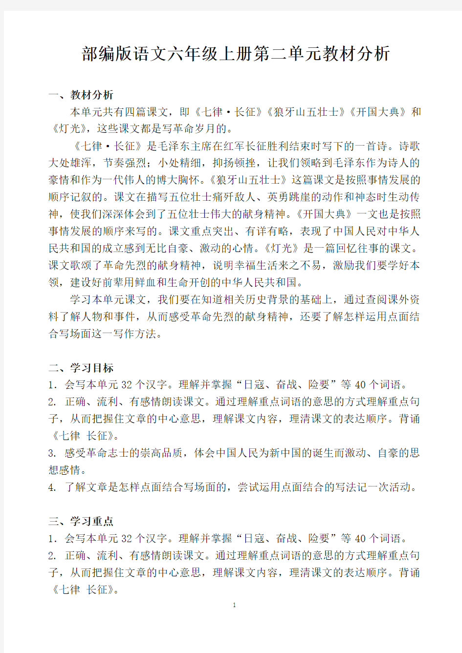 最新部编版语文六上第二单元教材分析