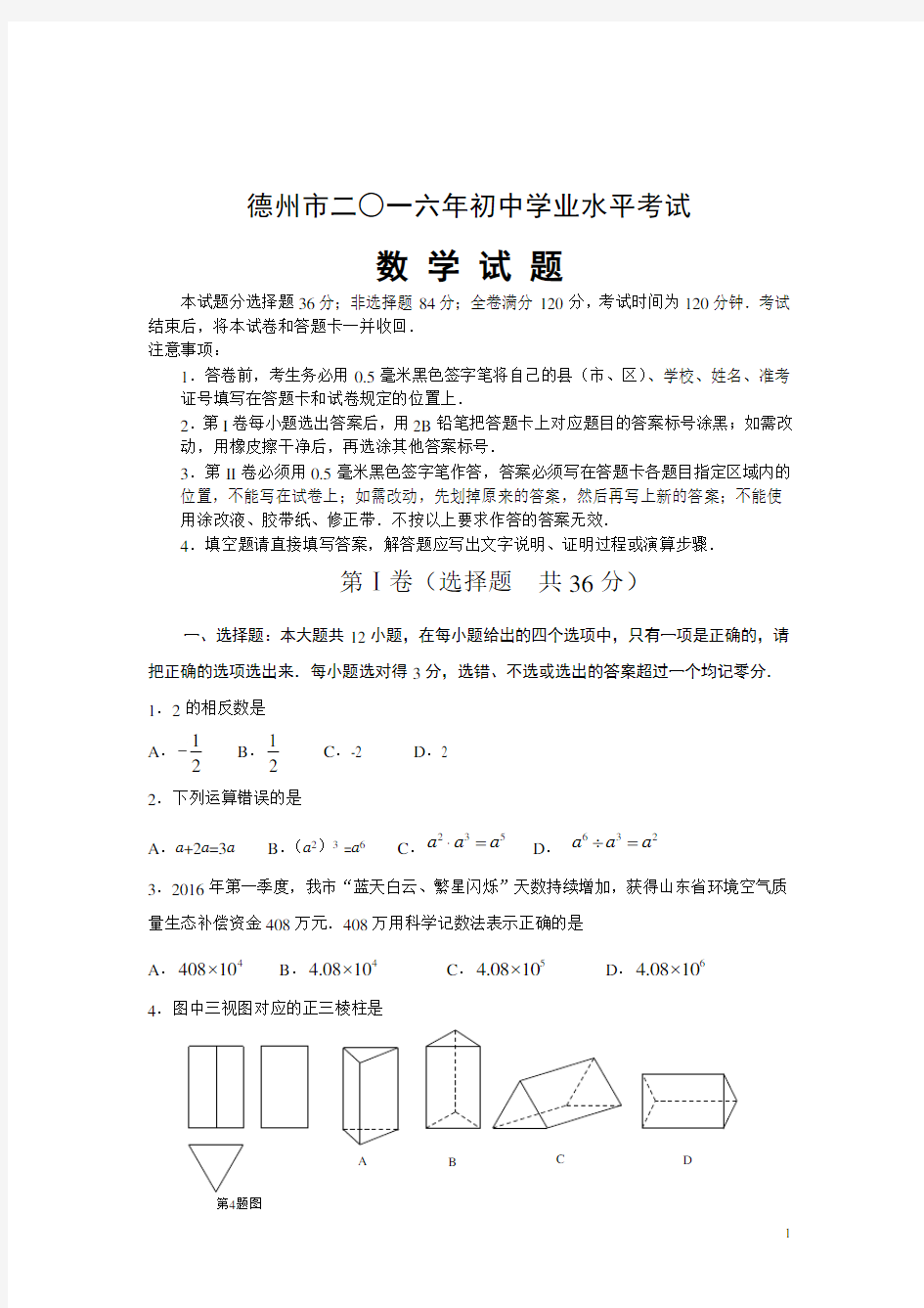 2016年德州市数学中考试题及答案