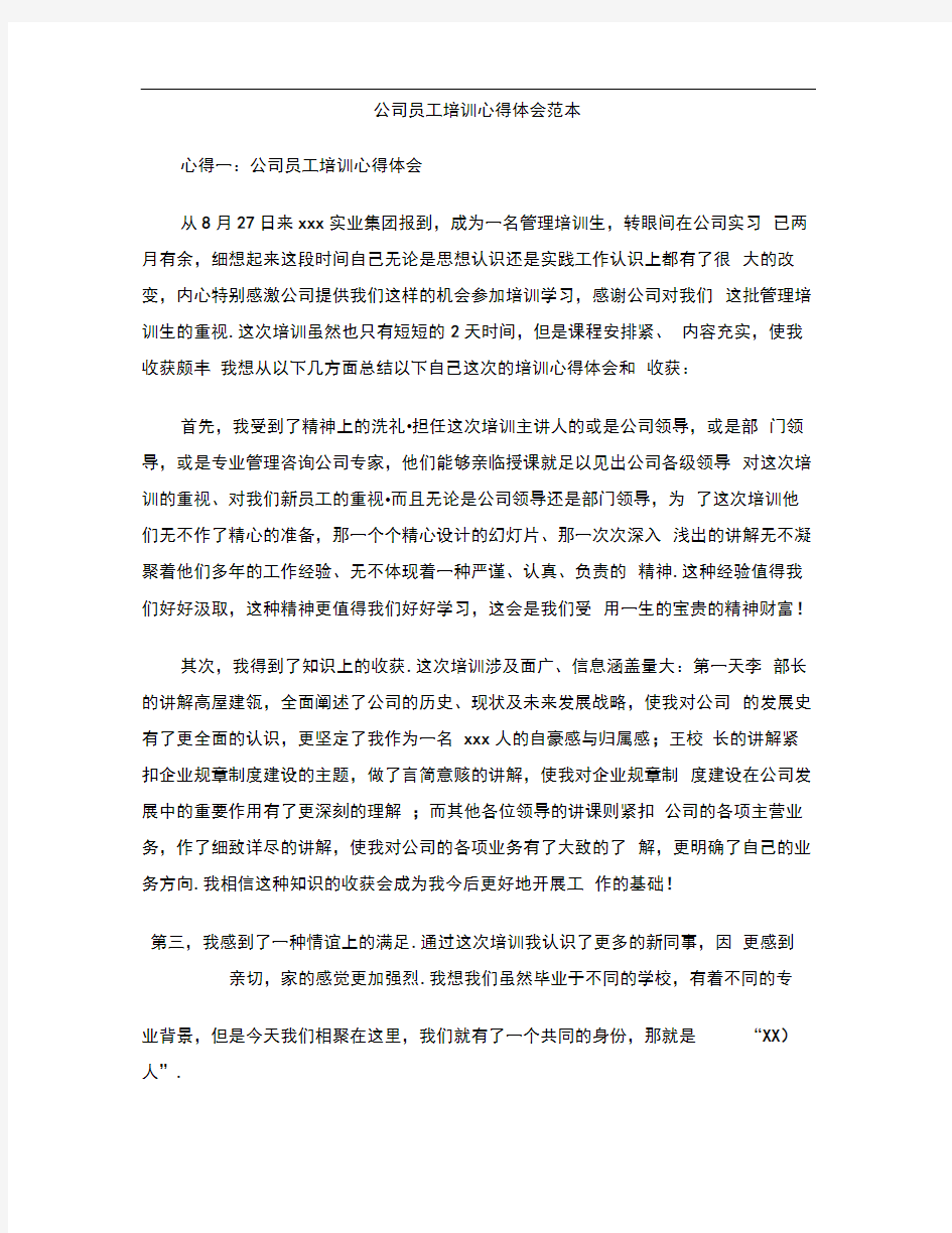 公司员工培训心得体会范本