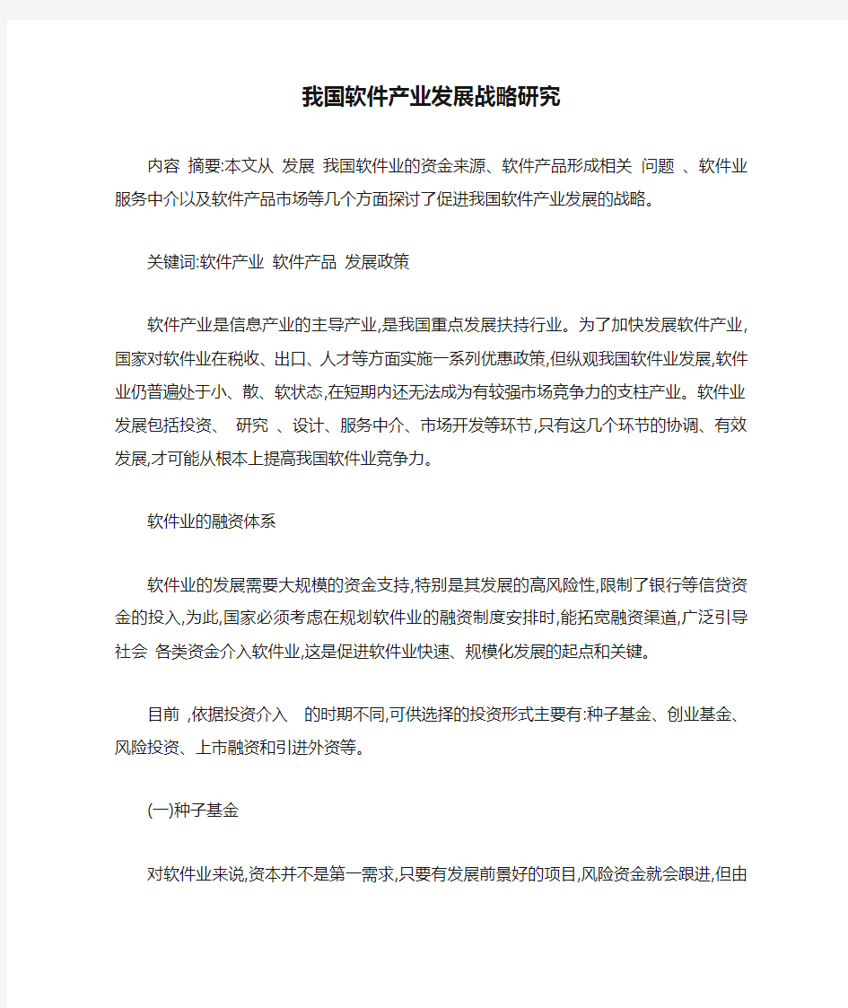 我国软件产业发展战略研究