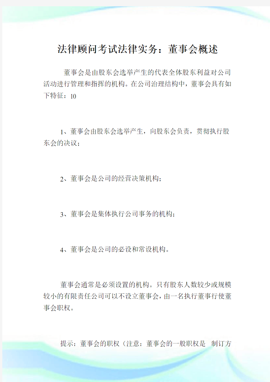 法律顾问考试法律实务：董事会概述.doc