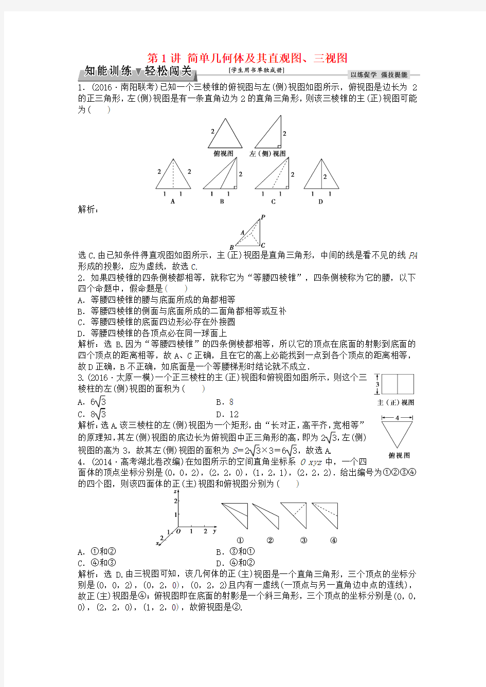 2018届苏教版 高中数学 简单几何体及其直观图、三视图 单元测试 word版(含参考答案)