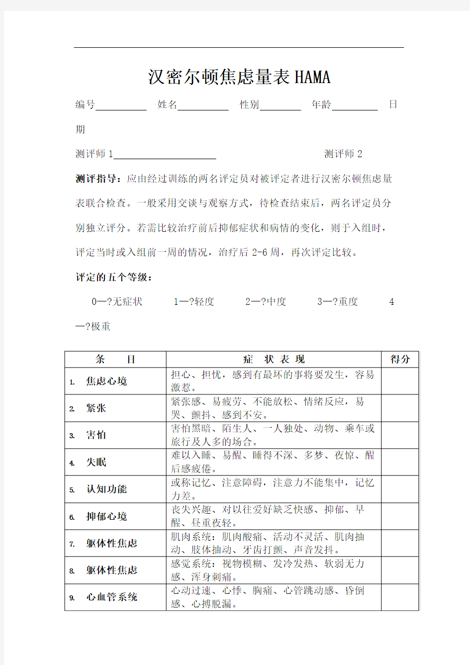 汉密尔顿焦虑量表HAMA项打印版