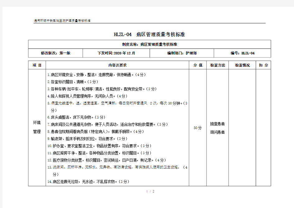 病区管理质量考核标准