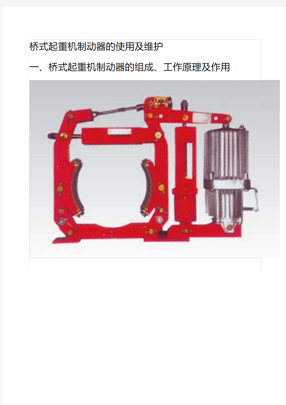 桥式起重机制动器的使用及维护资料