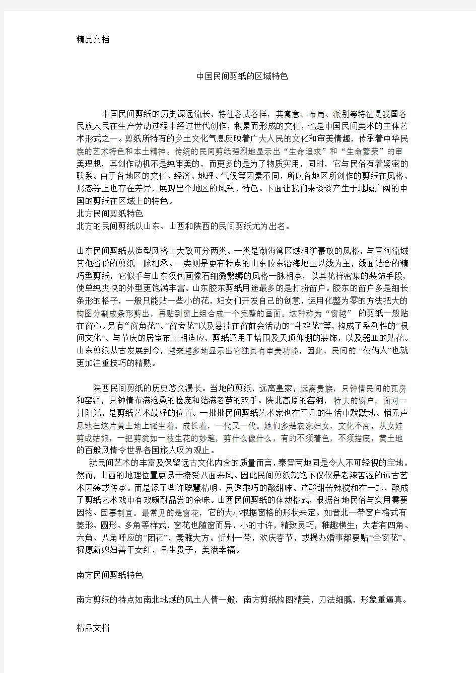 中国民间剪纸的区域特色知识讲解