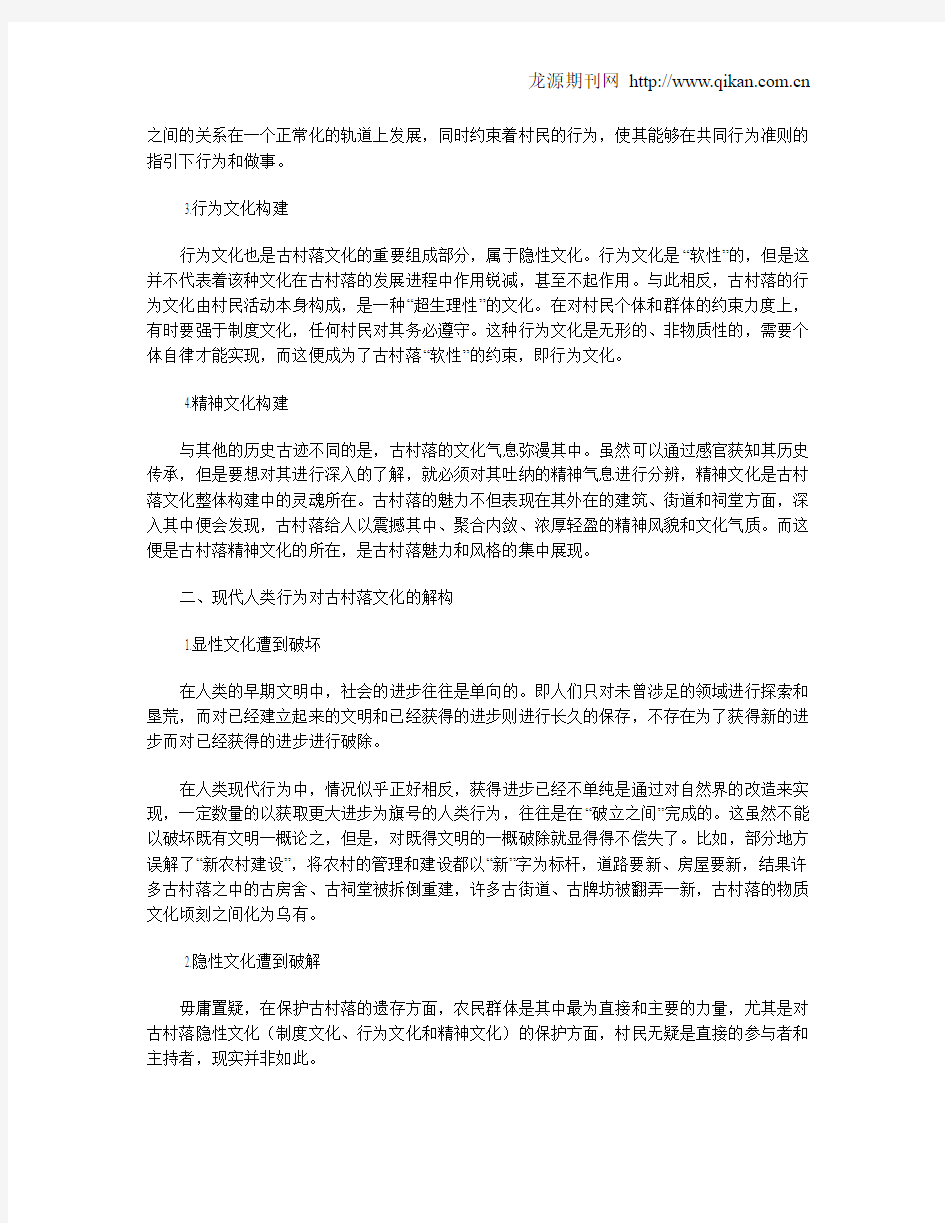 古村落的历史文化构建与文化传承