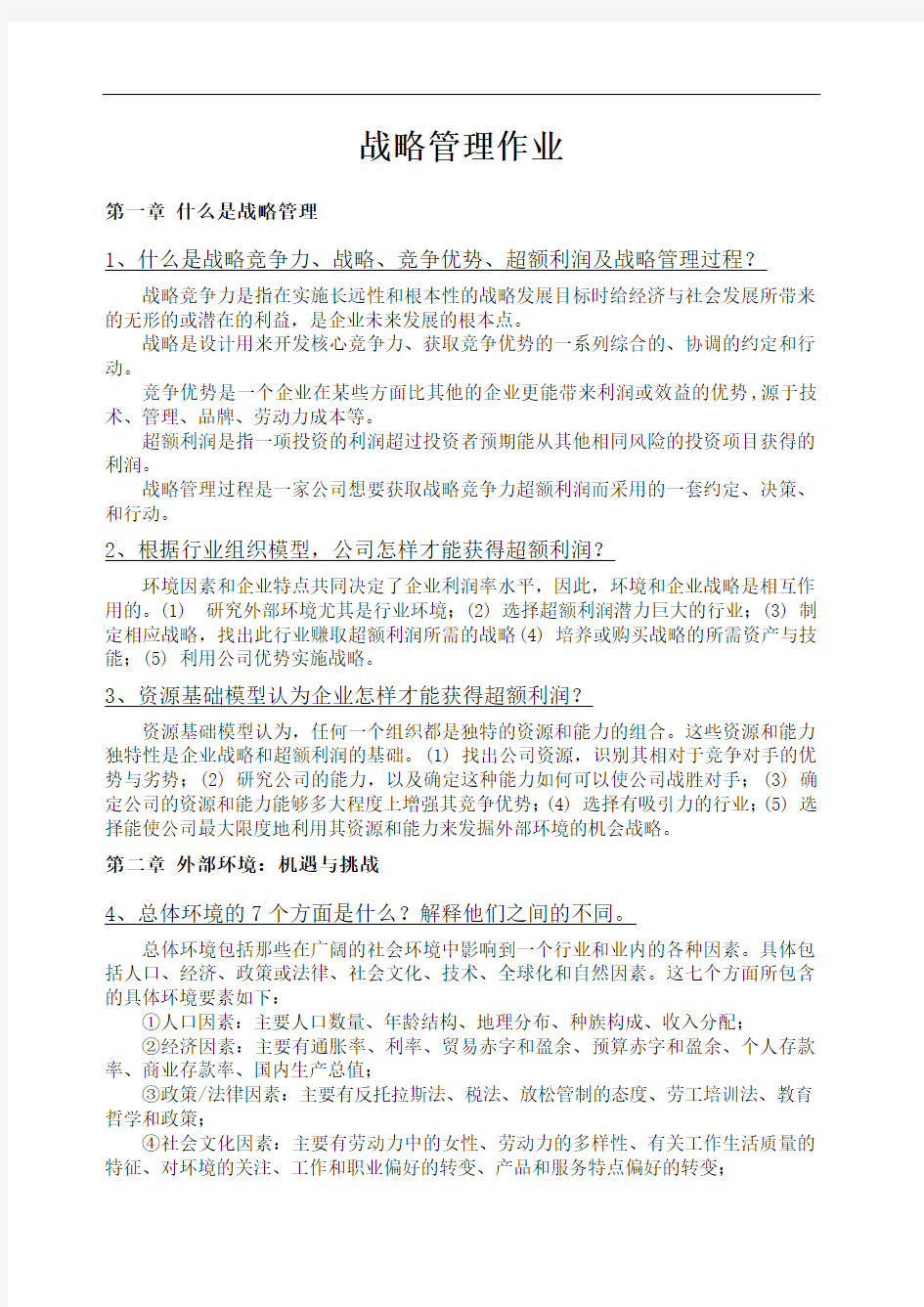 战略管理课后练习题答案 