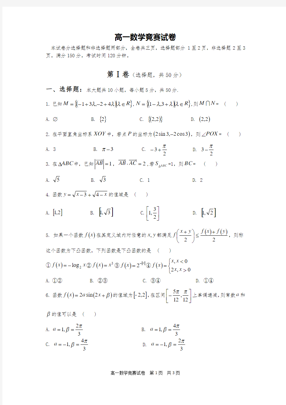 高一数学竞赛试卷及参考答案