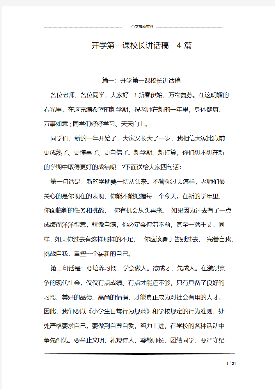 开学第一课校长讲话稿4篇