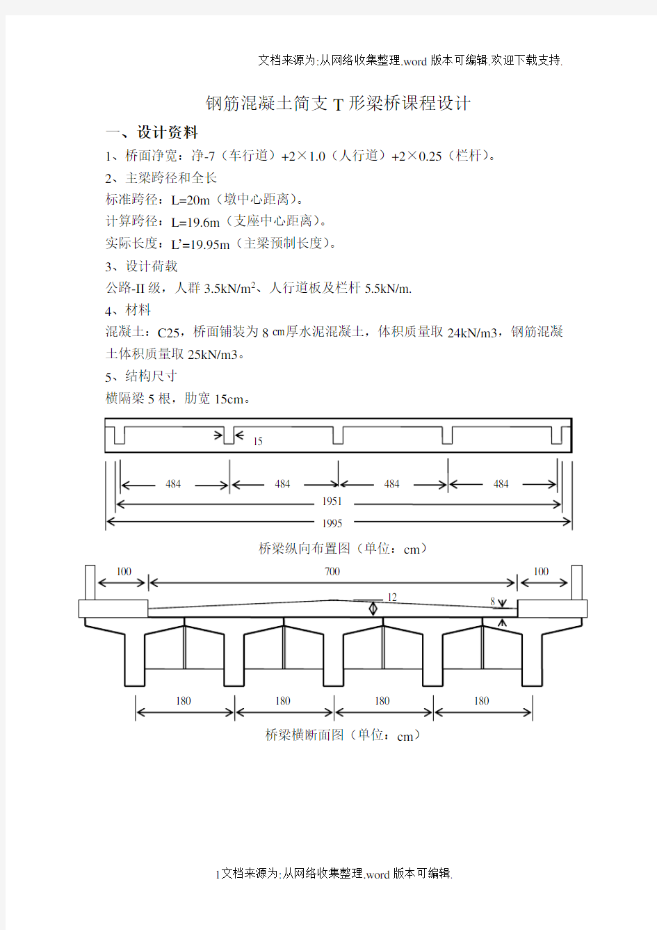 钢筋混凝土简支T形梁桥课程设计计算书