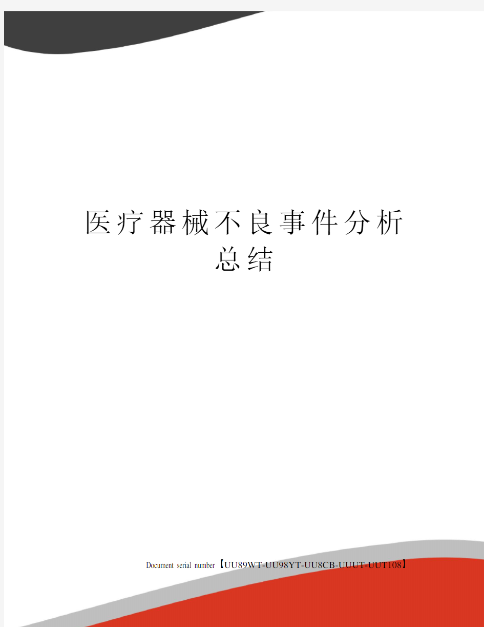 医疗器械不良事件分析总结