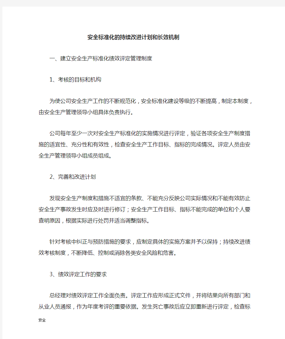 安全标准化的的持续改进计划和措施