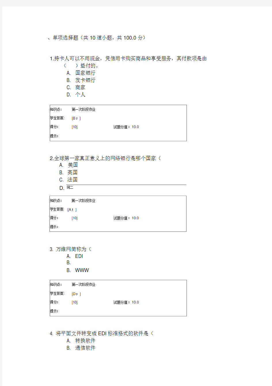 电子商务基础阶段作业