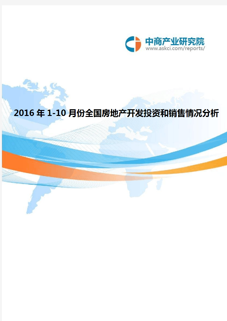 2016年全国房地产开发投资和销售情况分析(1-10月)