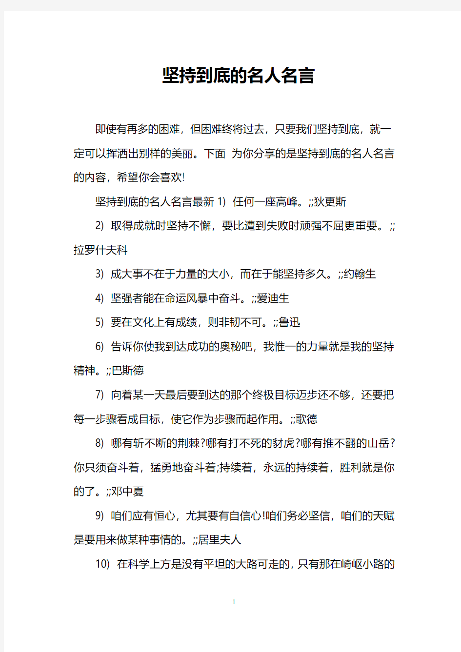 坚持到底的名人名言