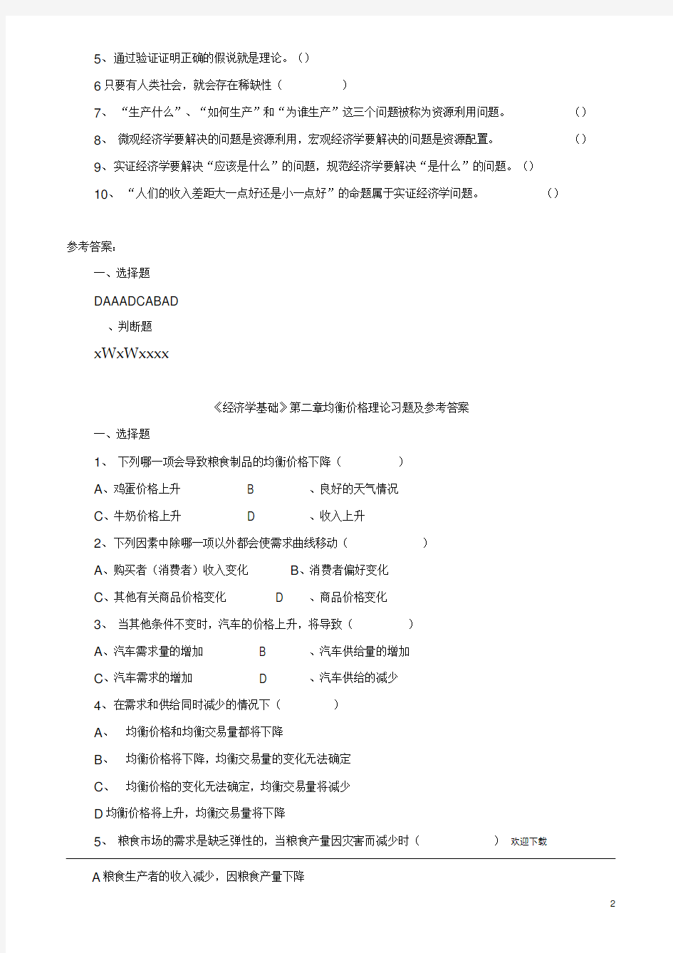 《经济学基础》各章习题及参考答案