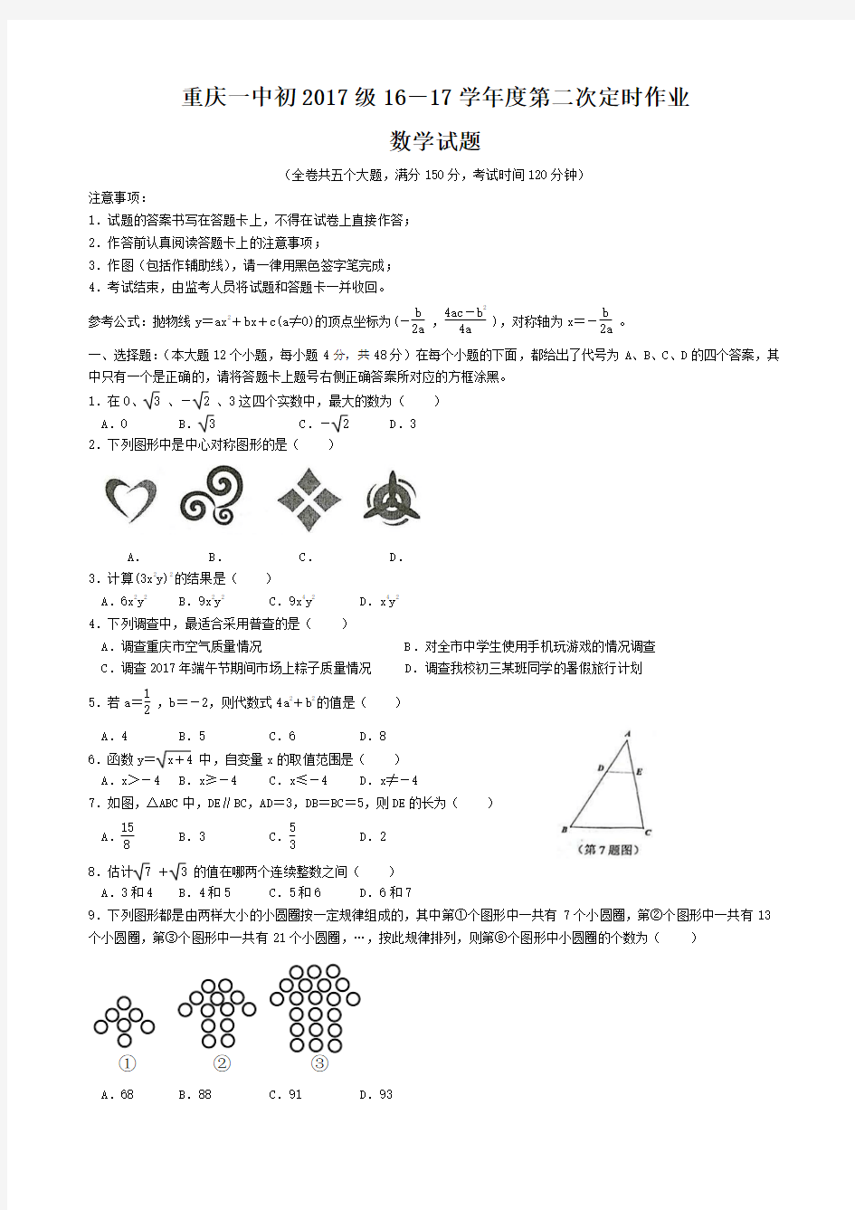 重庆一中初2017级16-17学年度第二次定时作业