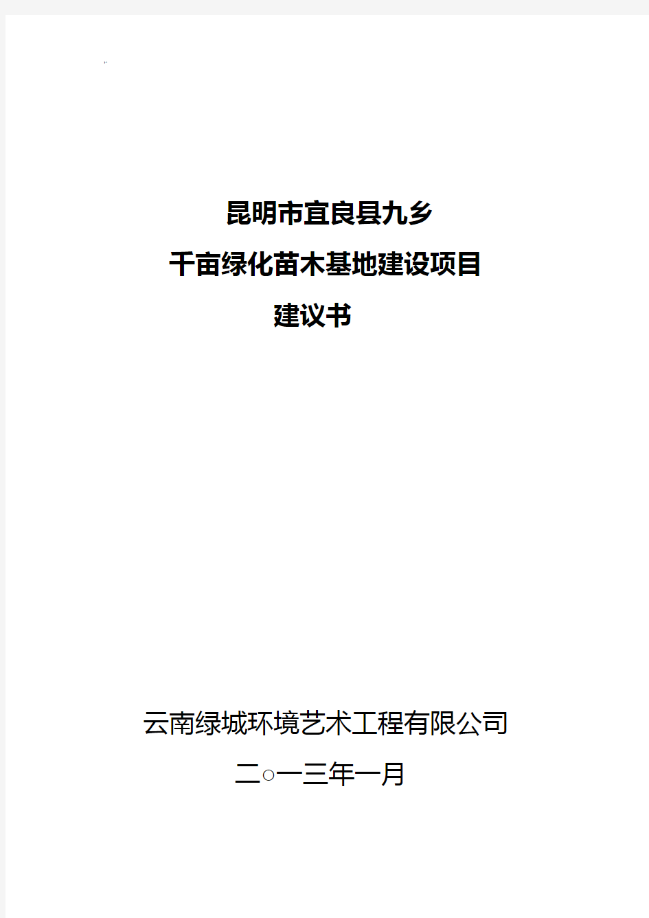 绿城千亩苗木基地规划项目建议书