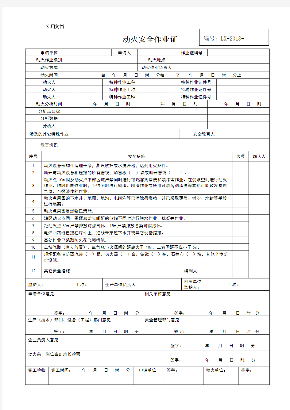 八大作业安全系统作业票证