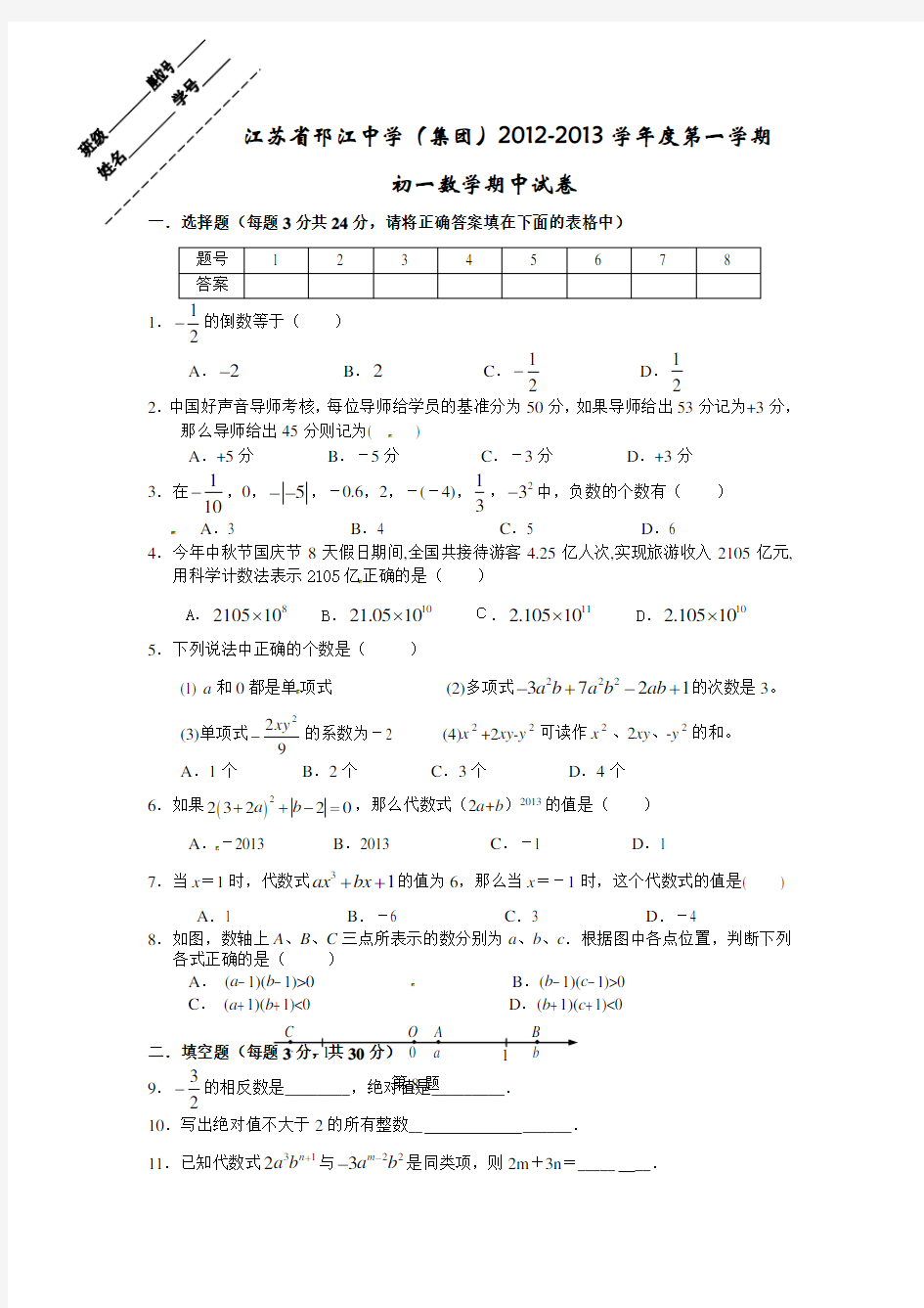 [九年级数学]江苏省邗江中学20122013学年七年级上学期期中考试数学试题