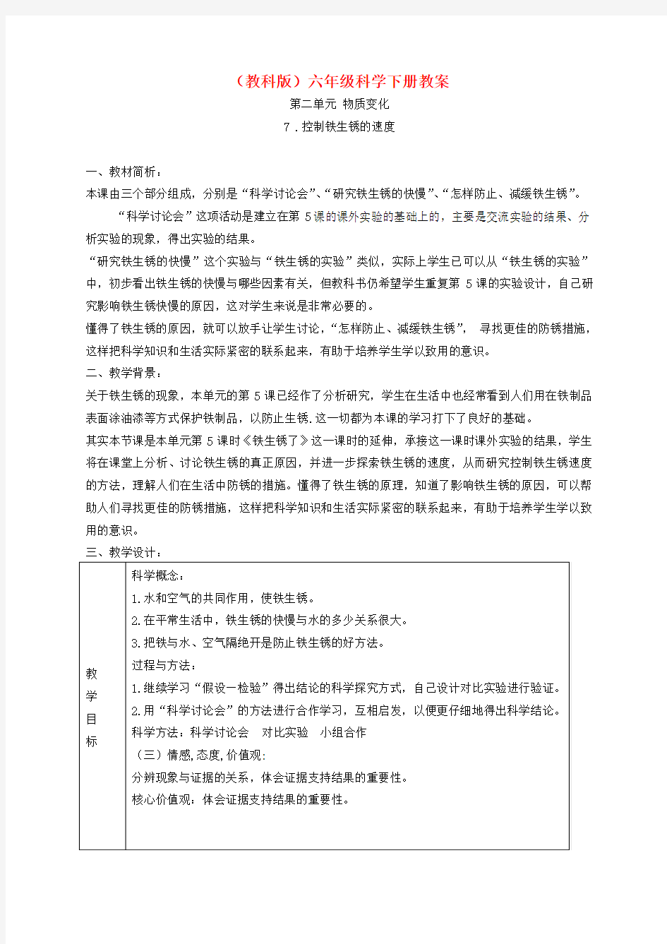 最新科教版六年级科学下册《控制铁生锈的速度》教案