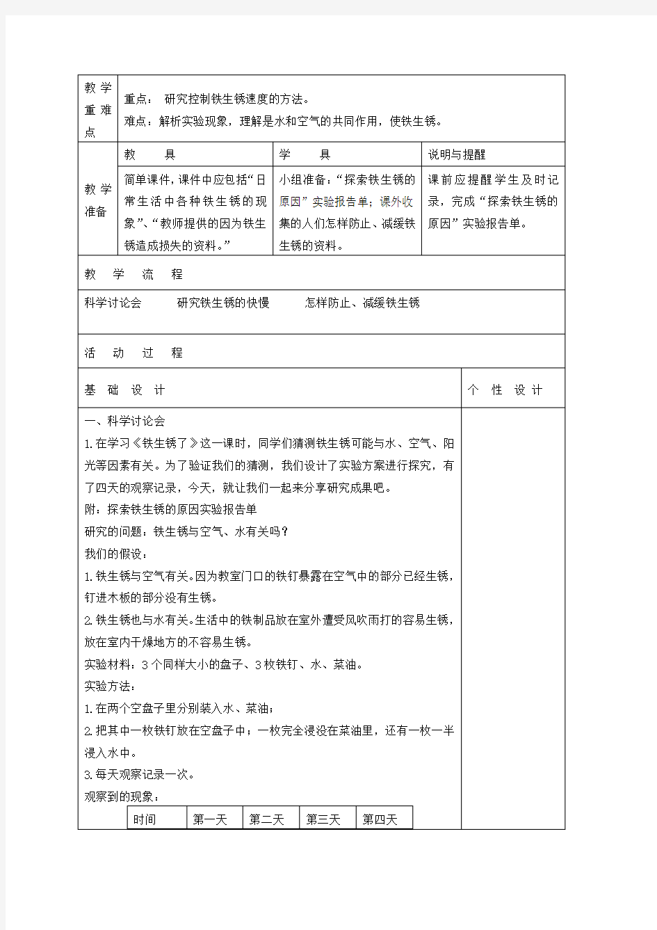 最新科教版六年级科学下册《控制铁生锈的速度》教案