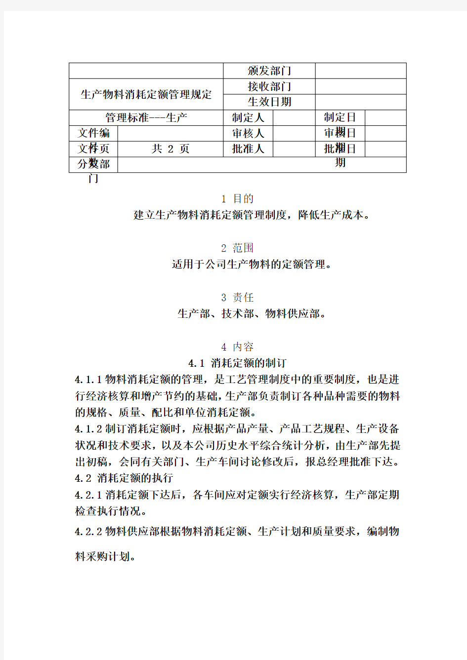 生产物料消耗定额管理制度