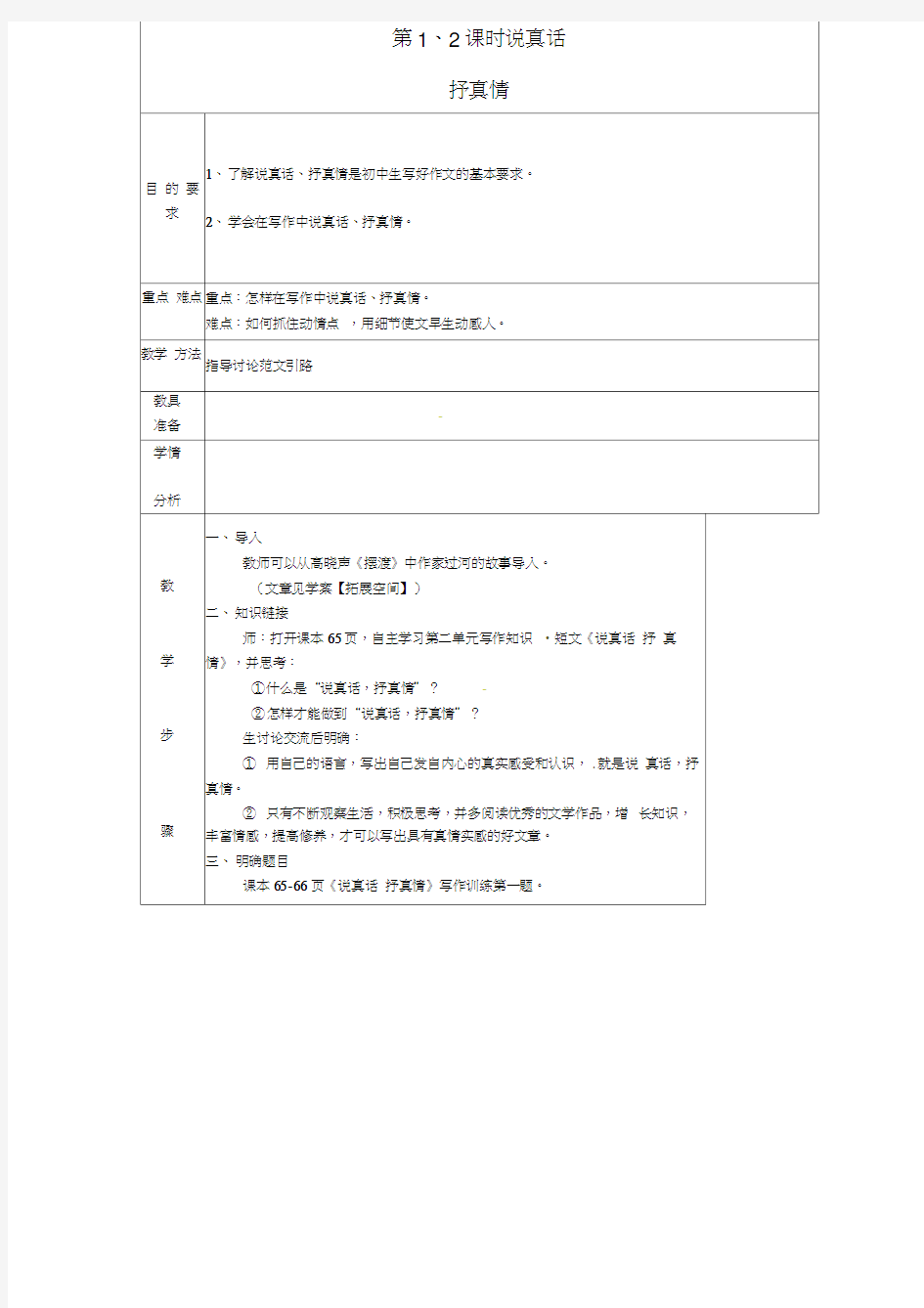 江苏省句容市行香中学中考语文专题复习说真话抒真情(1-2课时)教案苏教版