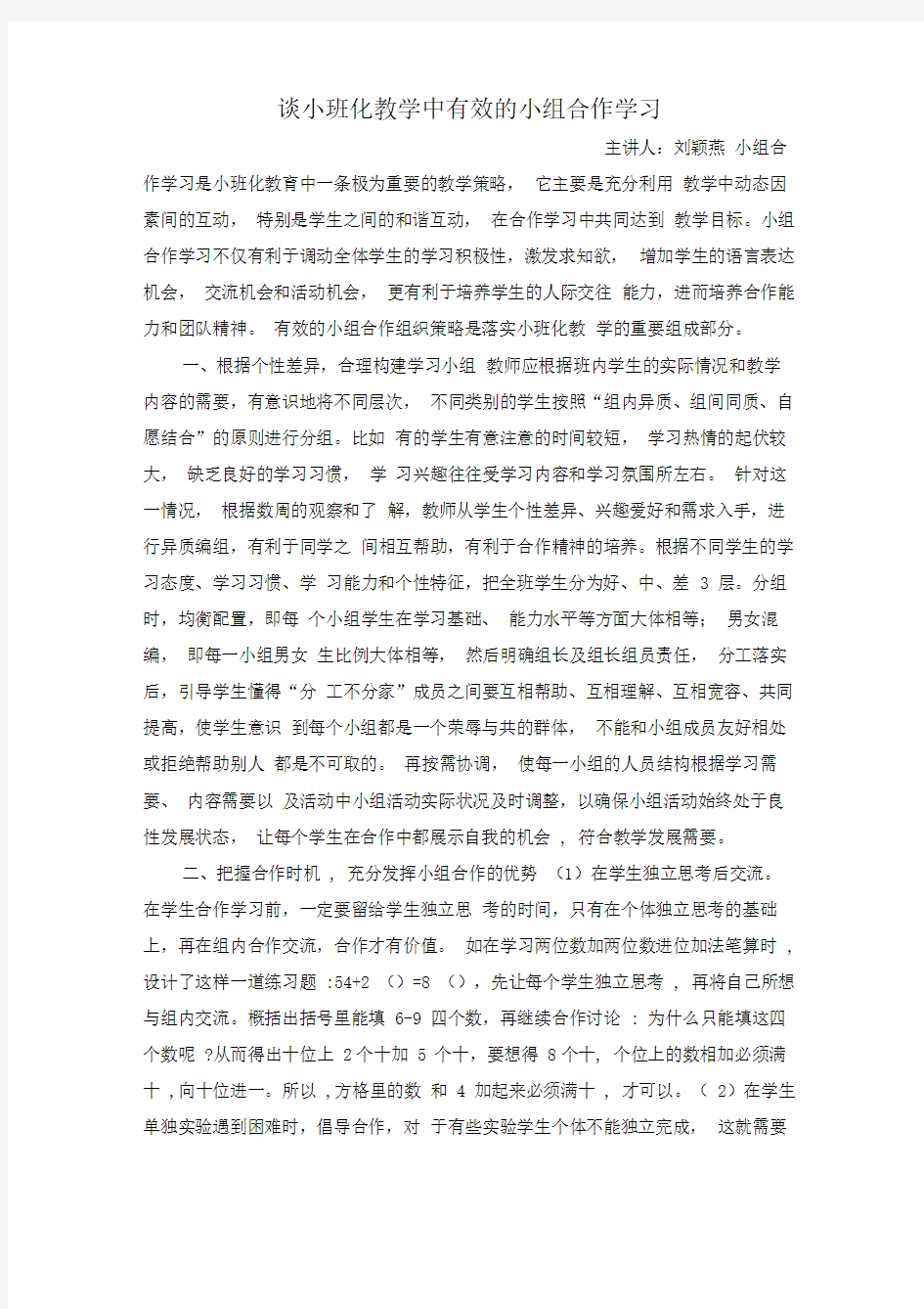 教学中有效的小组合作学习