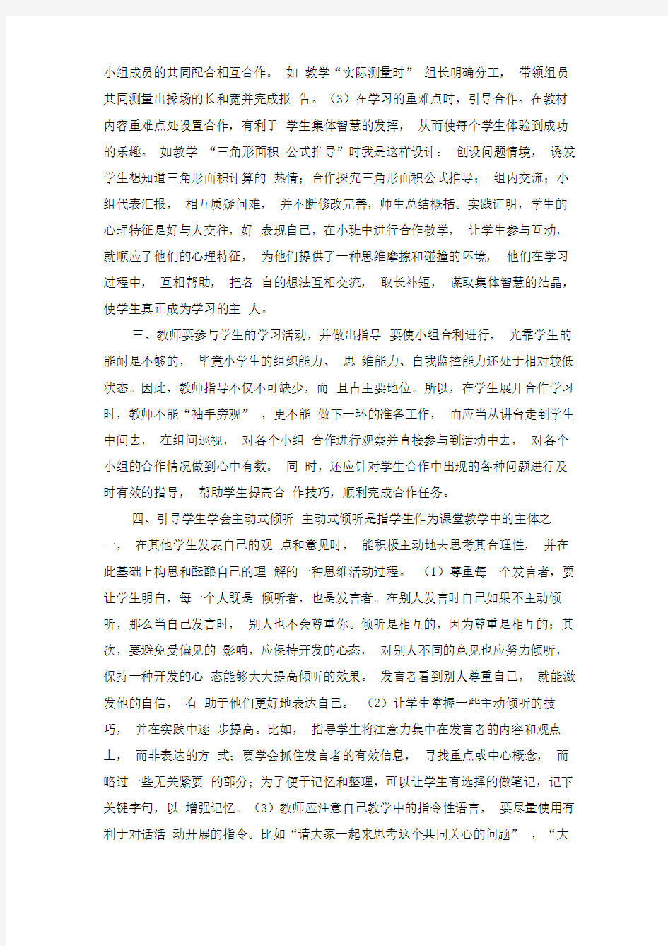 教学中有效的小组合作学习