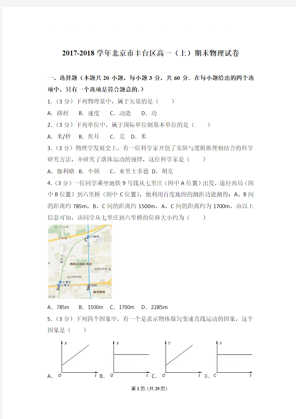 2017-2018年北京市丰台区高一上学期物理期末试卷和解析