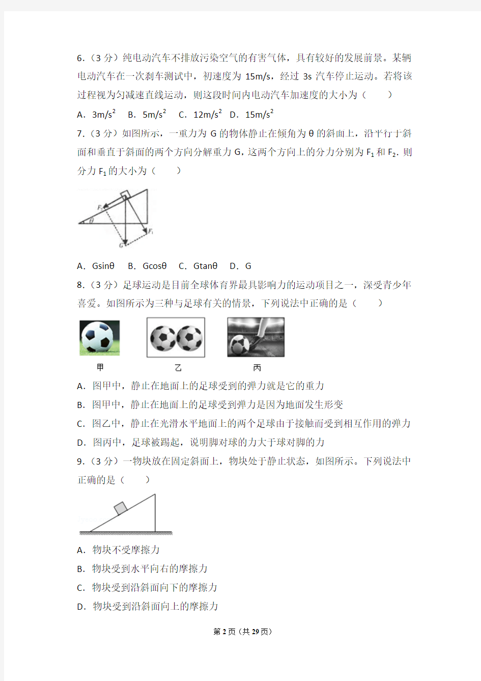 2017-2018年北京市丰台区高一上学期物理期末试卷和解析