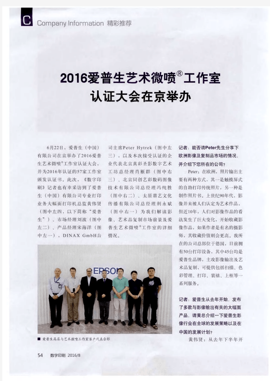 2016爱普生艺术微喷 工作室认证大会在京举办