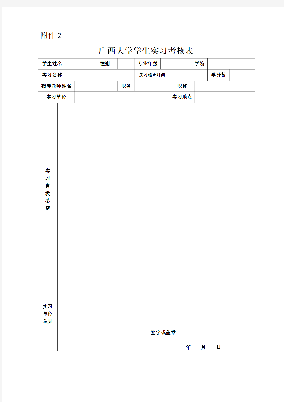 广西大学学生实习考核表