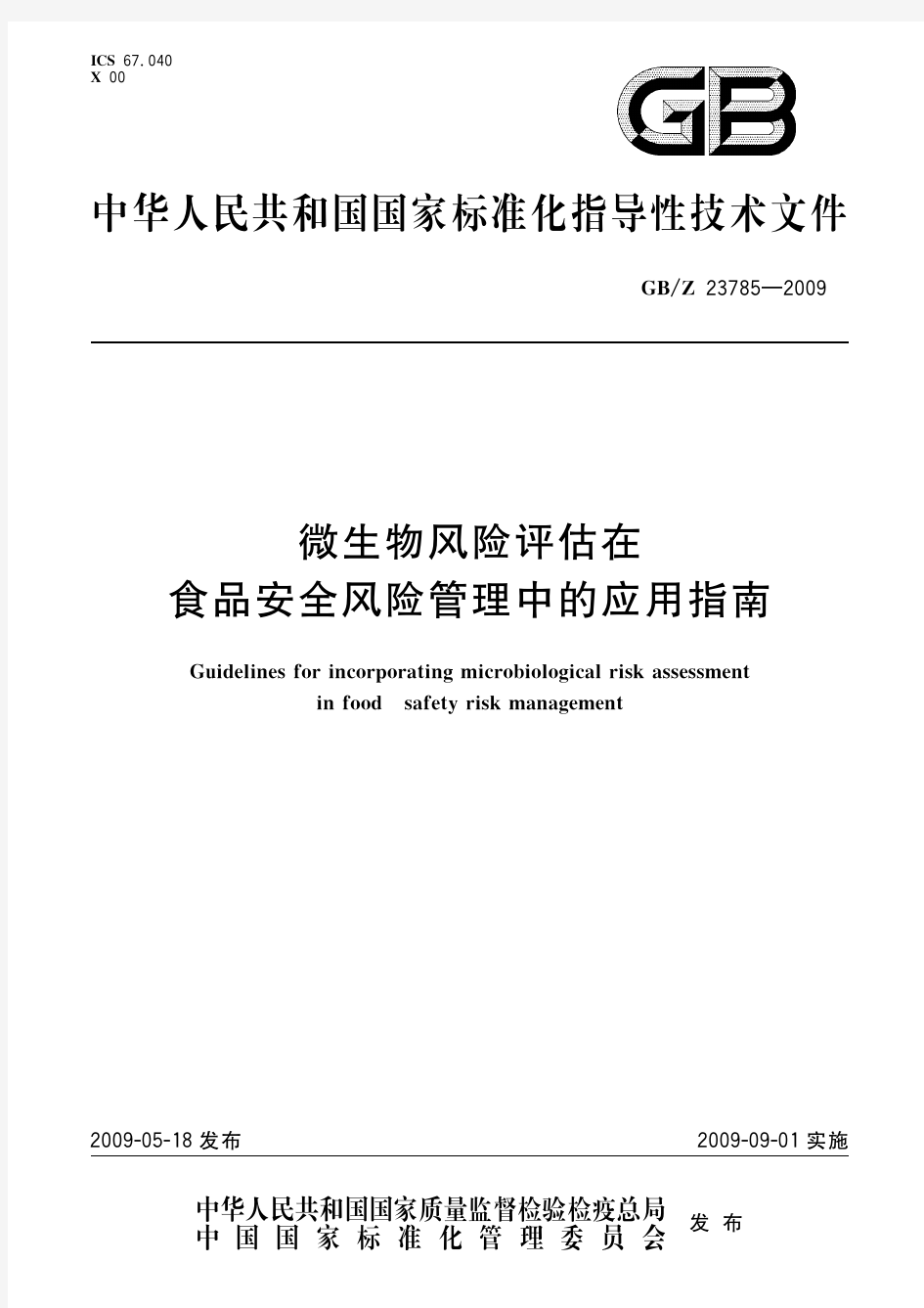 微生物风险评估在食品安全风险管理中的应用指南(标准状态：现行)