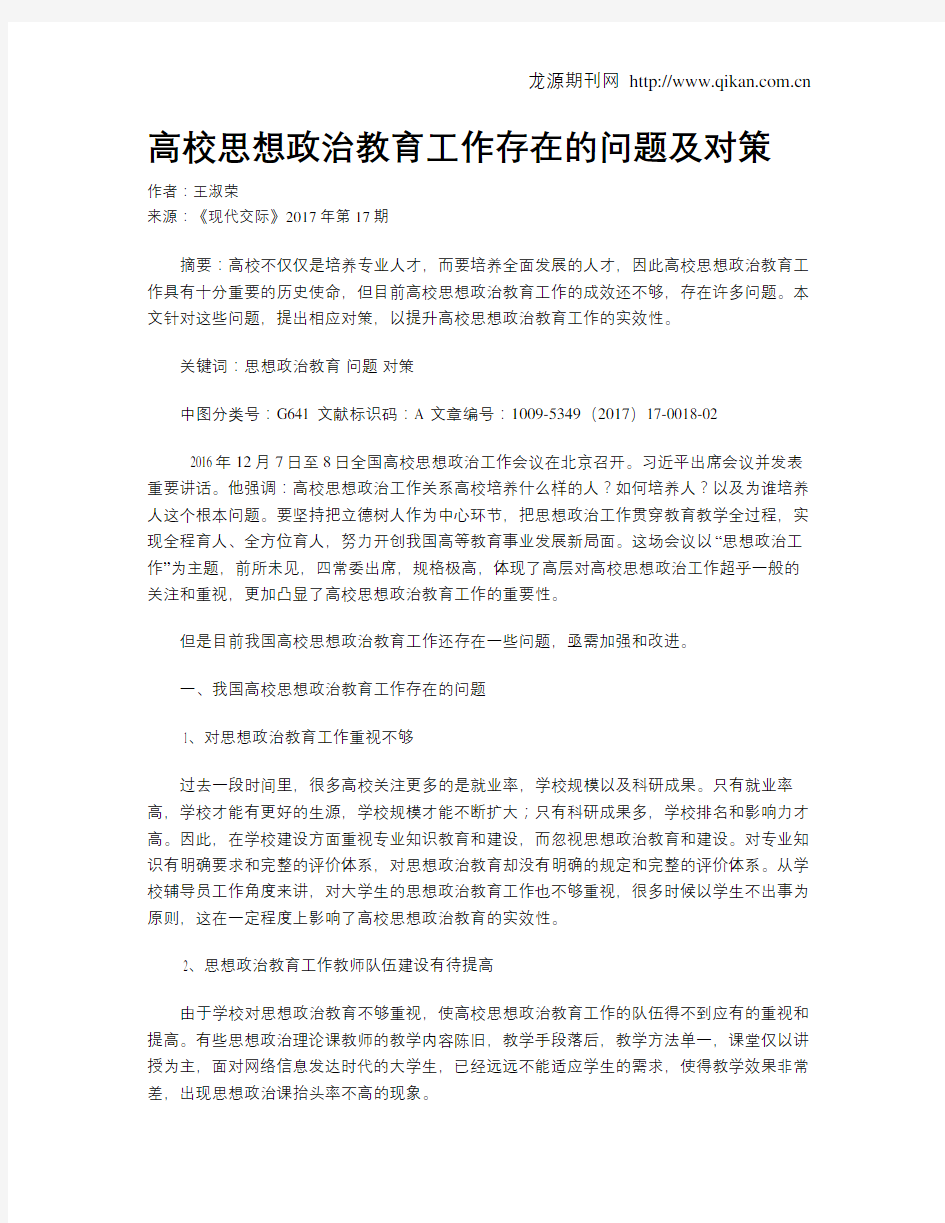 高校思想政治教育工作存在的问题及对策