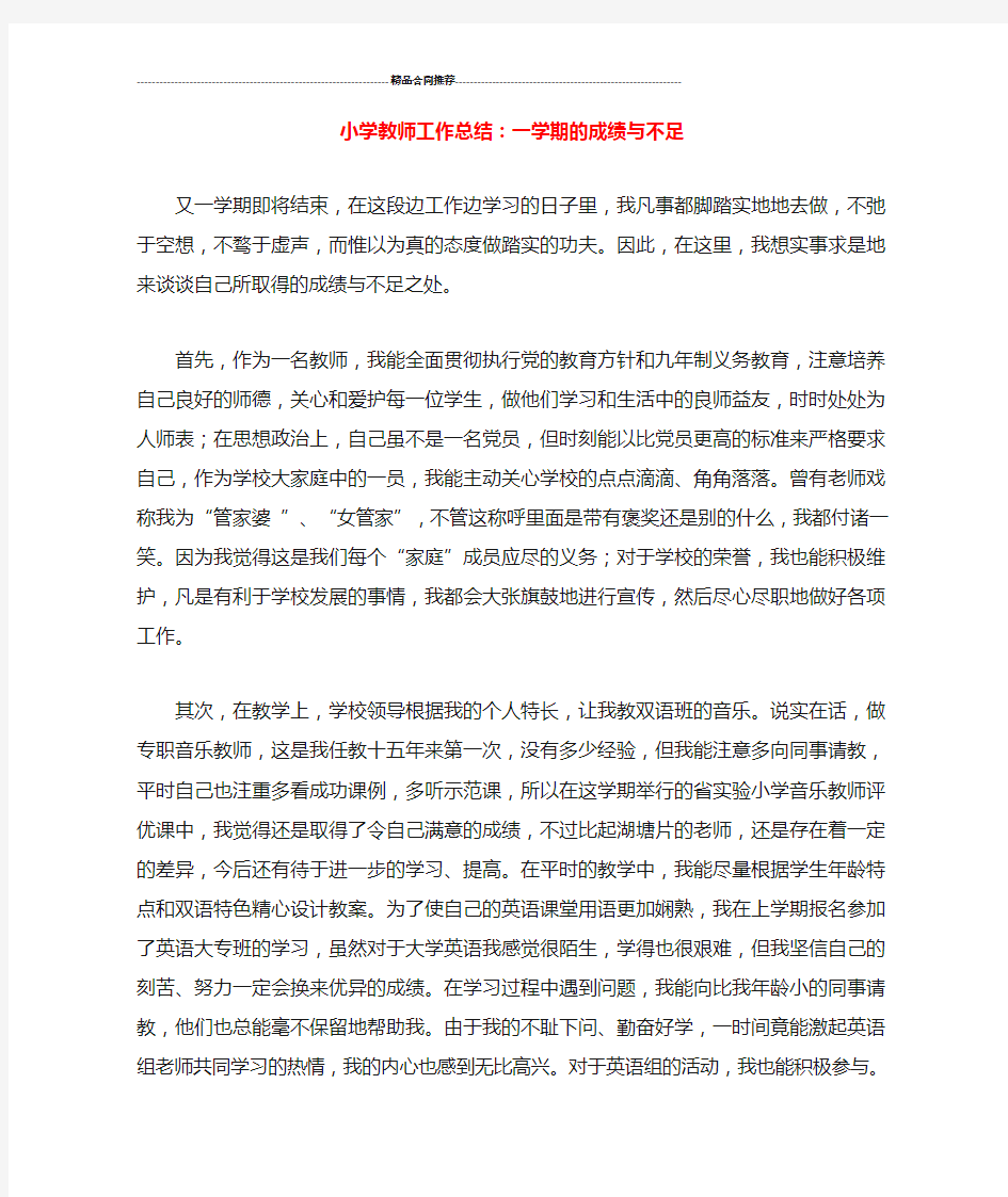 小学教师工作总结：一学期的成绩与不足