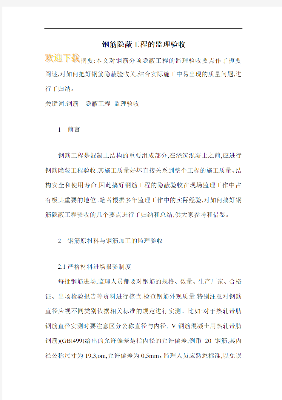 钢筋隐蔽工程的监理验收