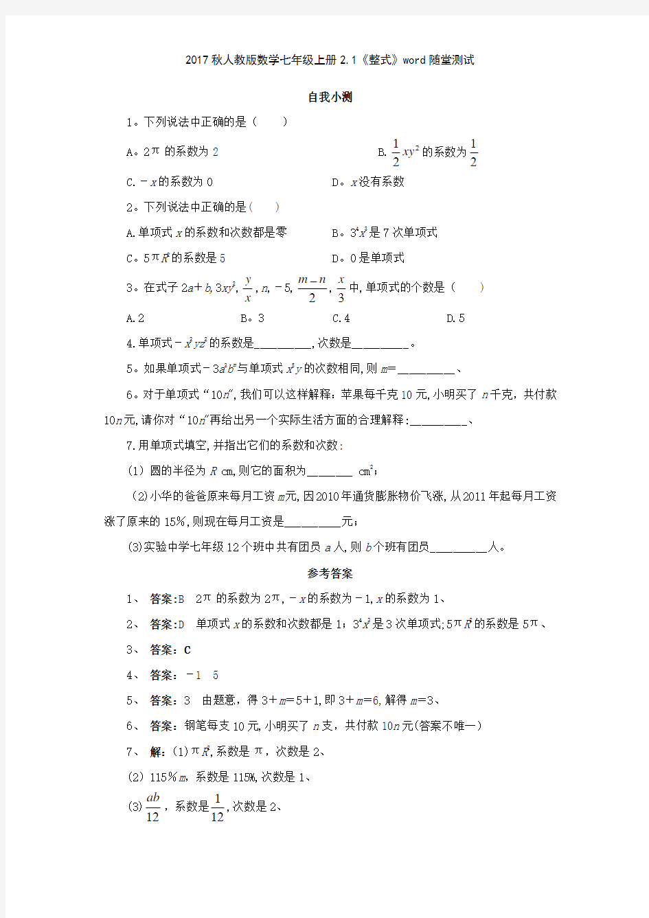 2017秋人教版数学七年级上册21《整式》随堂测试