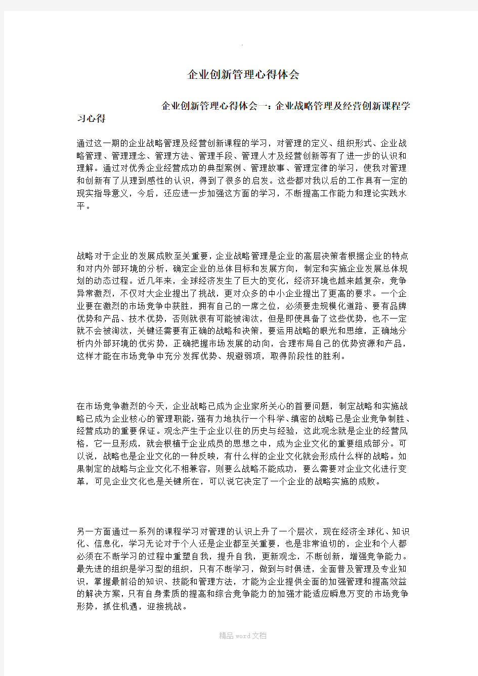 企业创新管理心得体会