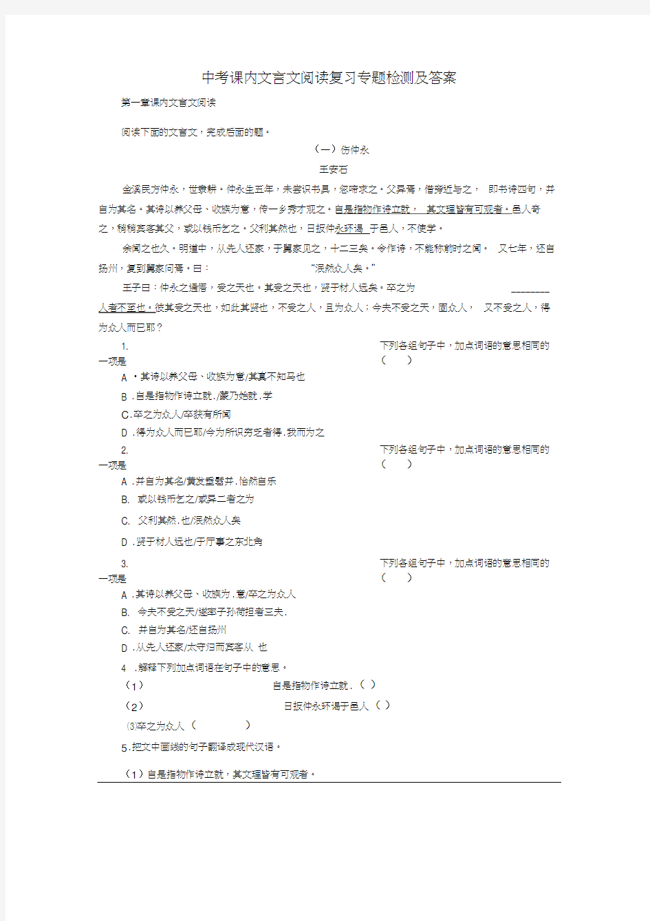 (完整版)中考课内文言文阅读复习专题检测及答案