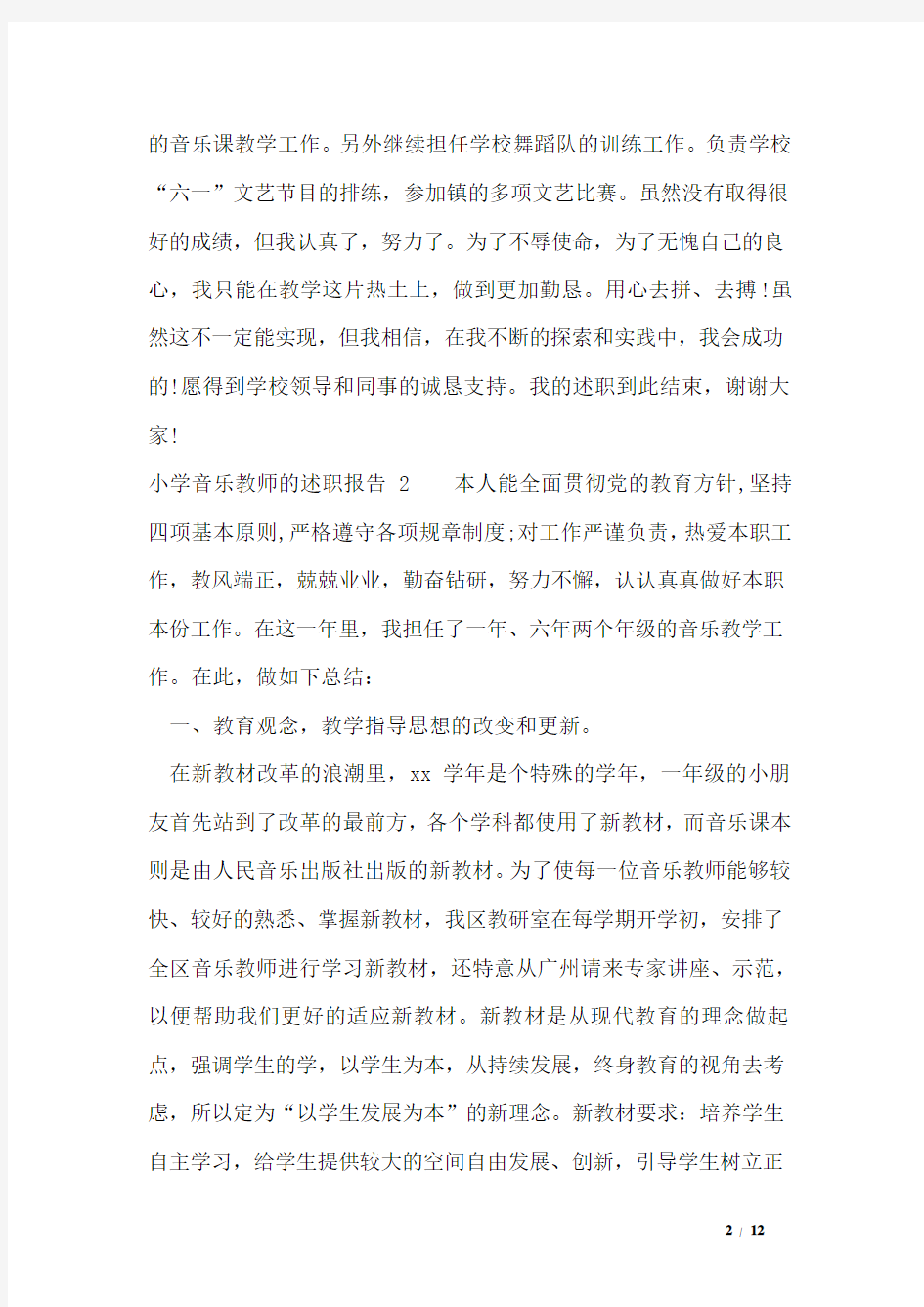 小学音乐教师的述职报告5篇