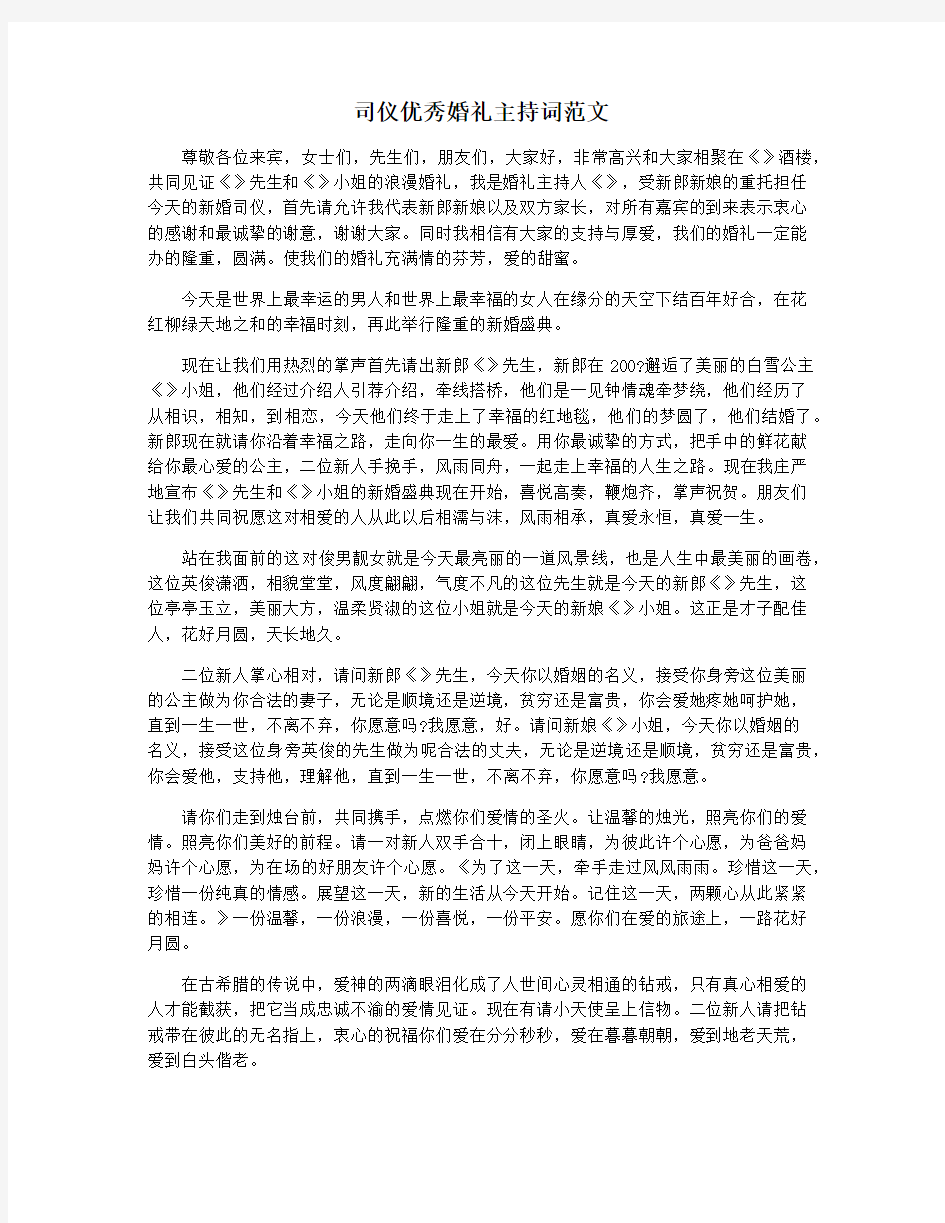 司仪优秀婚礼主持词范文