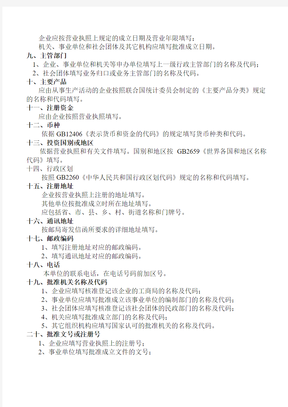 中华人民共和国组织机构代码证申报表