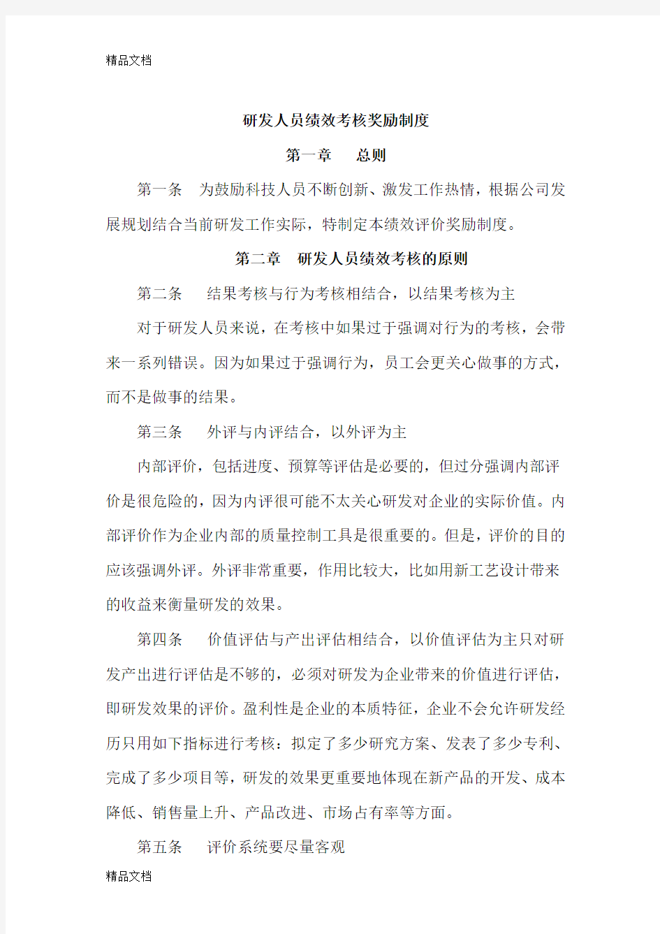 最新科技人员绩效考核及奖励制度资料